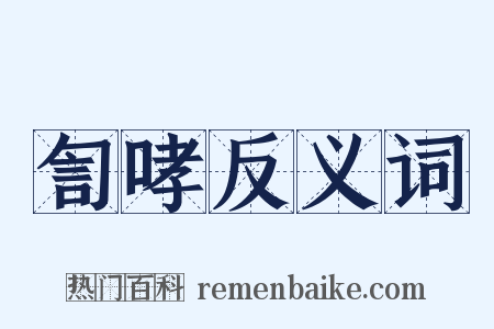 訇哮反义词是什么意思的图片